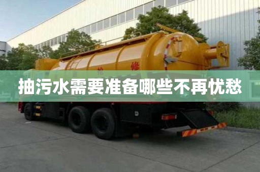 抽污水需要準備哪些不再憂愁