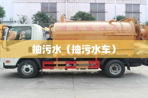 抽污水（抽污水車）