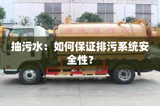 抽污水：如何保證排污系統安全性？