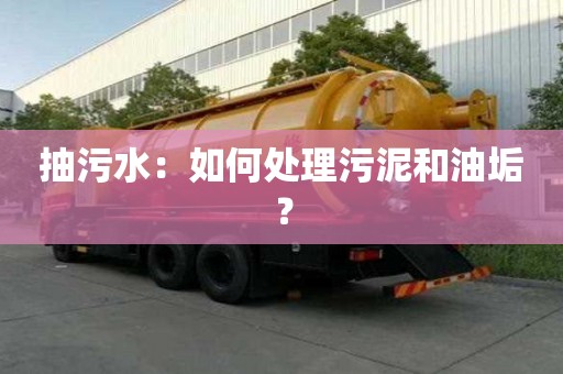 抽污水：如何處理污泥和油垢？