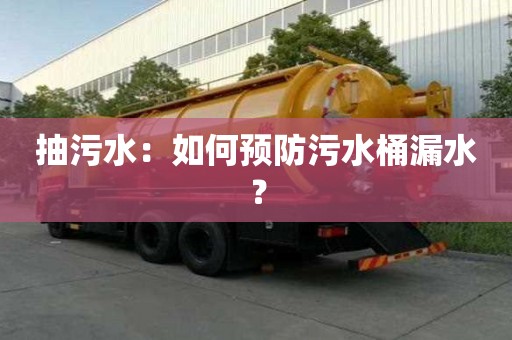 抽污水：如何預防污水桶漏水？