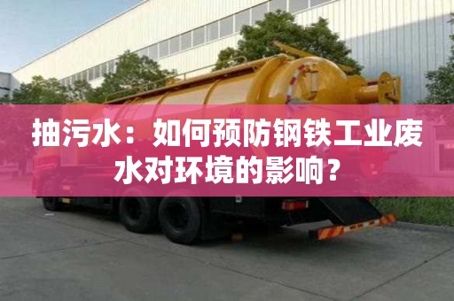 抽污水：如何預防鋼鐵工業廢水對環境的影響？