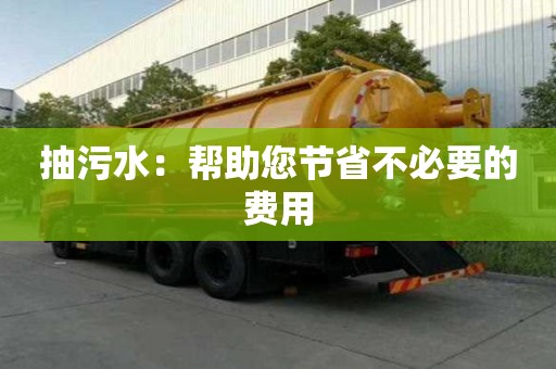 抽污水：幫助您節省不必要的費用