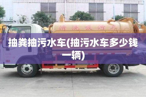 抽糞抽污水車(抽污水車多少錢一輛)