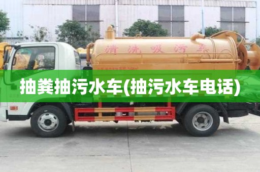 抽糞抽污水車(抽污水車電話)