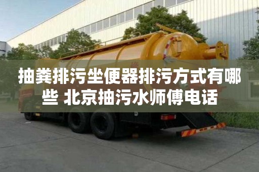 抽糞排污坐便器排污方式有哪些 北京抽污水師傅電話