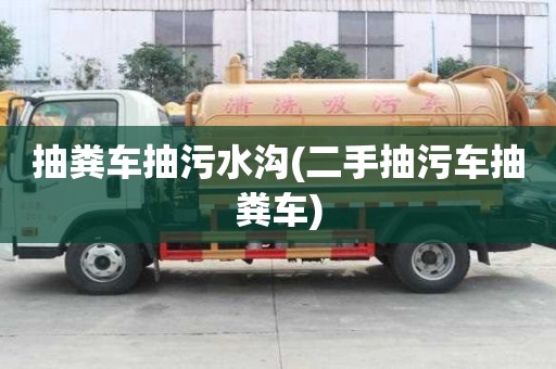 抽糞車抽污水溝(二手抽污車抽糞車)