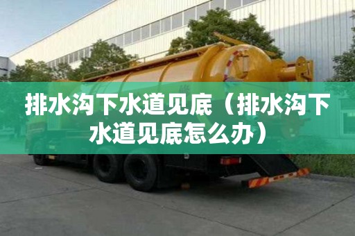 排水溝下水道見底（排水溝下水道見底怎么辦）