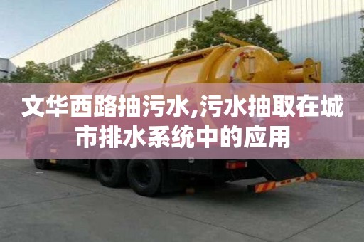 文華西路抽污水,污水抽取在城市排水系統中的應用