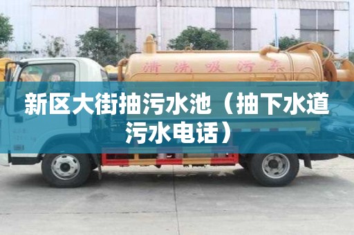 新區大街抽污水池（抽下水道污水電話）