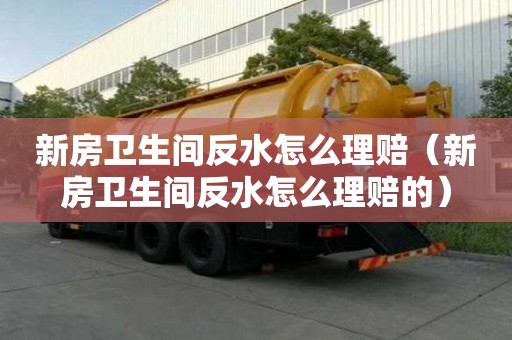 新房衛生間反水怎么理賠（新房衛生間反水怎么理賠的）