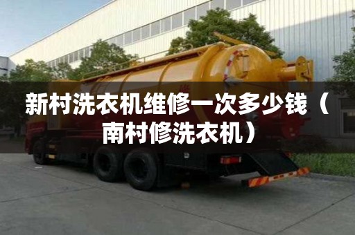 新村洗衣機維修一次多少錢（南村修洗衣機）