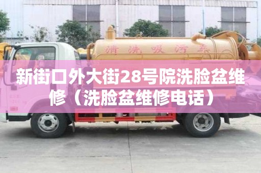 新街口外大街28號院洗臉盆維修（洗臉盆維修電話）