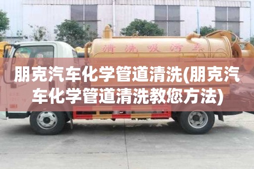 朋克汽車化學管道清洗(朋克汽車化學管道清洗教您方法)