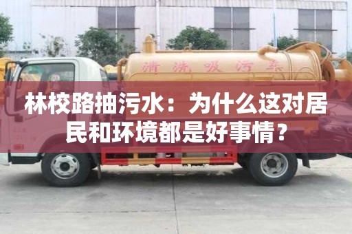 林校路抽污水：為什么這對居民和環境都是好事情？