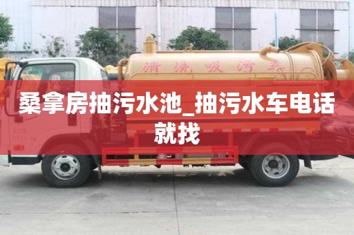 桑拿房抽污水池_抽污水車電話就找