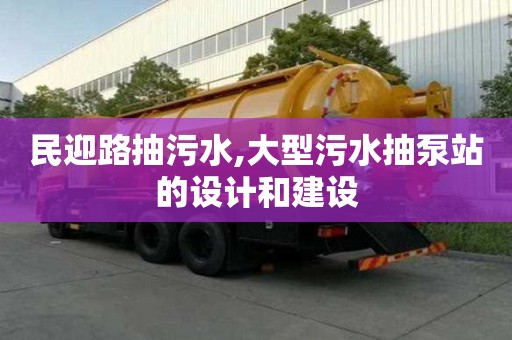 民迎路抽污水,大型污水抽泵站的設(shè)計(jì)和建設(shè)