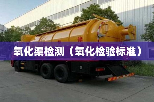 氧化渠檢測（氧化檢驗標準）