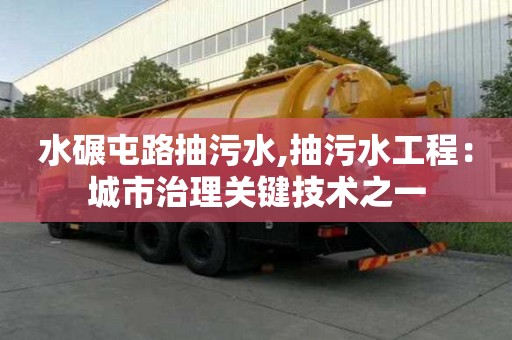 水碾屯路抽污水,抽污水工程：城市治理關鍵技術之一