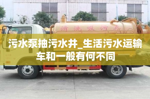 污水泵抽污水井_生活污水運(yùn)輸車和一般有何不同