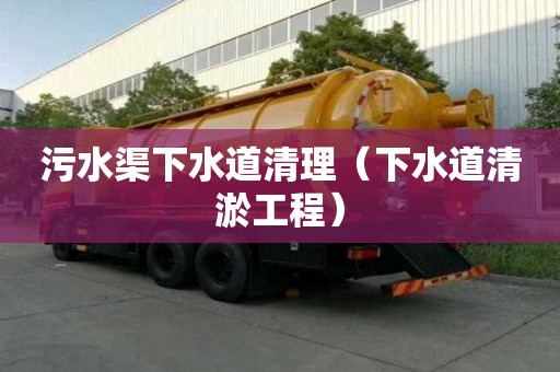 污水渠下水道清理（下水道清淤工程）