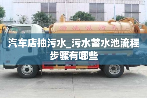 汽車店抽污水_污水蓄水池流程步驟有哪些