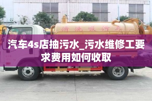 汽車4s店抽污水_污水維修工要求費(fèi)用如何收取