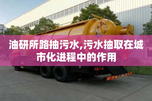 油研所路抽污水,污水抽取在城市化進程中的作用