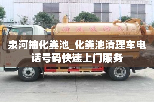 泉河抽化糞池_化糞池清理車電話號碼快速上門服務