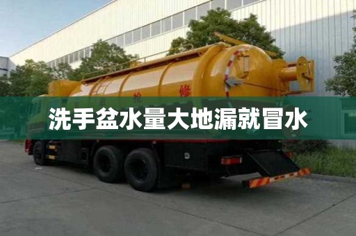 洗手盆水量大地漏就冒水