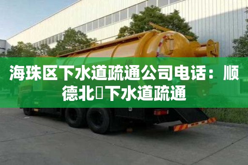 海珠區下水道疏通公司電話：順德北滘下水道疏通