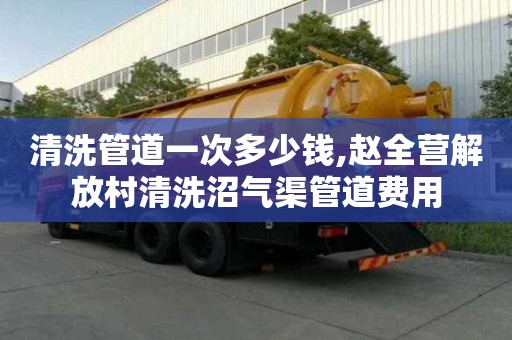 清洗管道一次多少錢,趙全營解放村清洗沼氣渠管道費用