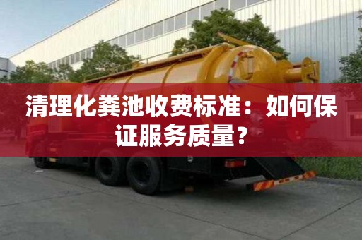 清理化糞池收費標準：如何保證服務質量？