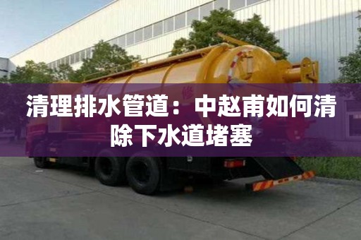 清理排水管道：中趙甫如何清除下水道堵塞