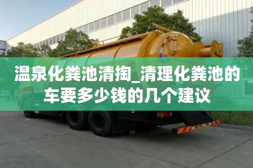 溫泉化糞池清掏_清理化糞池的車要多少錢的幾個建議