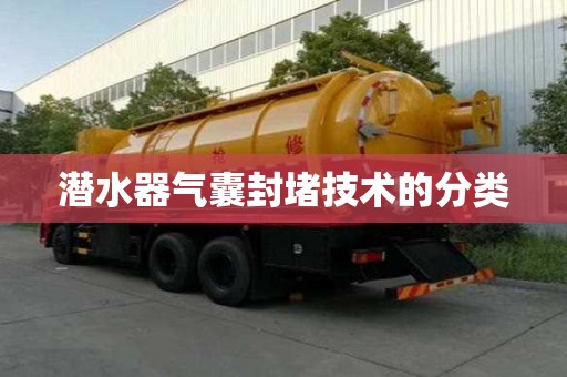 潛水器氣囊封堵技術(shù)的分類