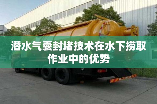 潛水氣囊封堵技術在水下撈取作業中的優勢