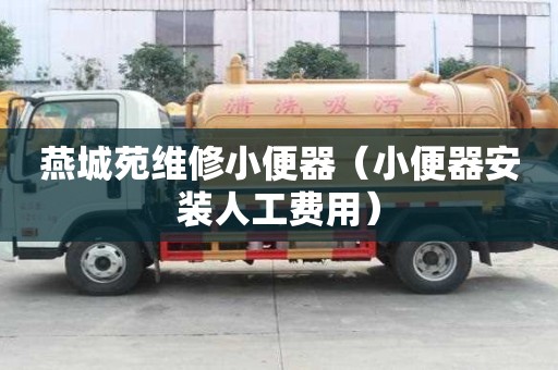 燕城苑維修小便器（小便器安裝人工費用）