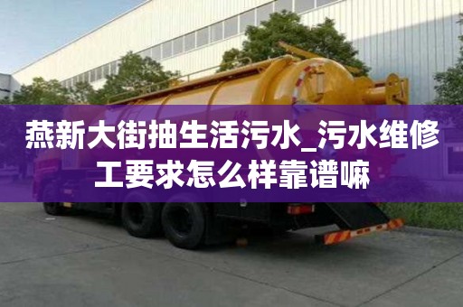 燕新大街抽生活污水_污水維修工要求怎么樣靠譜嘛