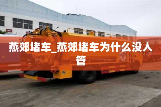 燕郊堵車_燕郊堵車為什么沒人管