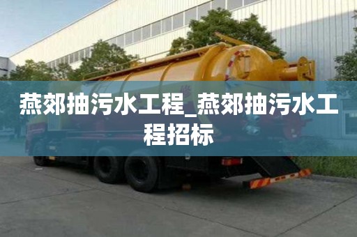 燕郊抽污水工程_燕郊抽污水工程招標