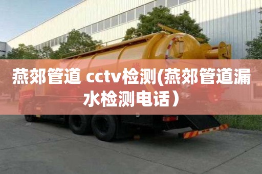 燕郊管道 cctv檢測(燕郊管道漏水檢測電話）