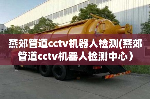 燕郊管道cctv機器人檢測(燕郊管道cctv機器人檢測中心）