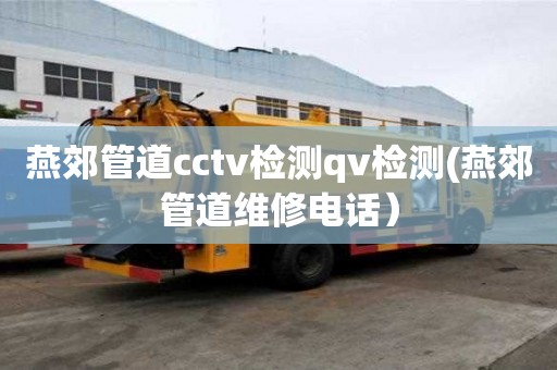 燕郊管道cctv檢測qv檢測(燕郊管道維修電話）