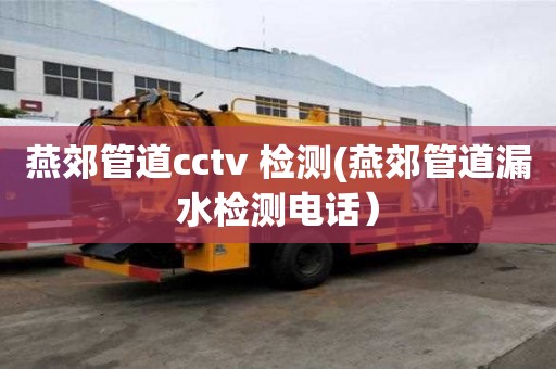 燕郊管道cctv 檢測(燕郊管道漏水檢測電話）