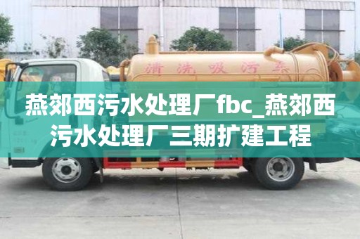 燕郊西污水處理廠fbc_燕郊西污水處理廠三期擴建工程