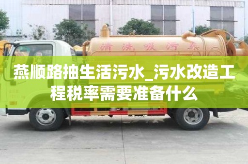 燕順路抽生活污水_污水改造工程稅率需要準備什么