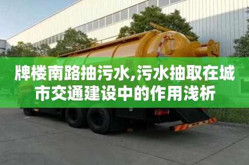 牌樓南路抽污水,污水抽取在城市交通建設中的作用淺析