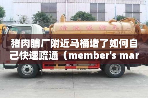 豬肉脯廠附近馬桶堵了如何自己快速疏通（member's mark豬肉脯）