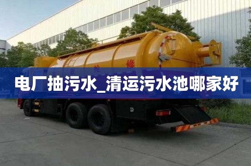 電廠抽污水_清運污水池哪家好